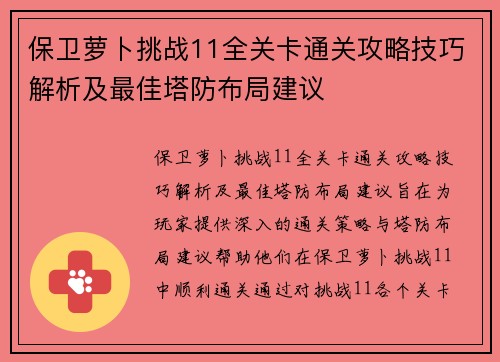 保卫萝卜挑战11全关卡通关攻略技巧解析及最佳塔防布局建议