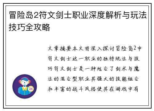 冒险岛2符文剑士职业深度解析与玩法技巧全攻略