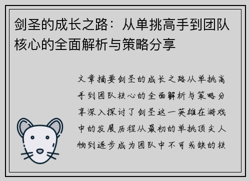 剑圣的成长之路：从单挑高手到团队核心的全面解析与策略分享