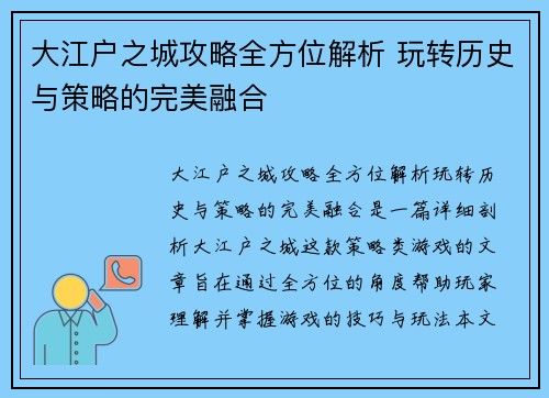 大江户之城攻略全方位解析 玩转历史与策略的完美融合