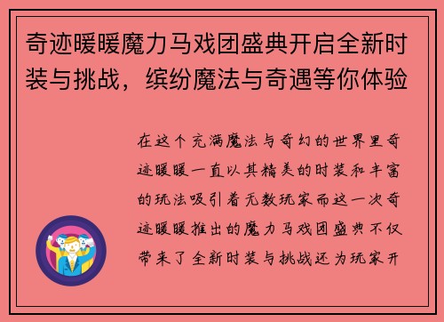 奇迹暖暖魔力马戏团盛典开启全新时装与挑战，缤纷魔法与奇遇等你体验