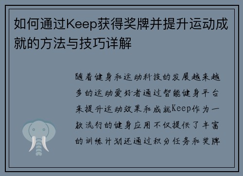 如何通过Keep获得奖牌并提升运动成就的方法与技巧详解