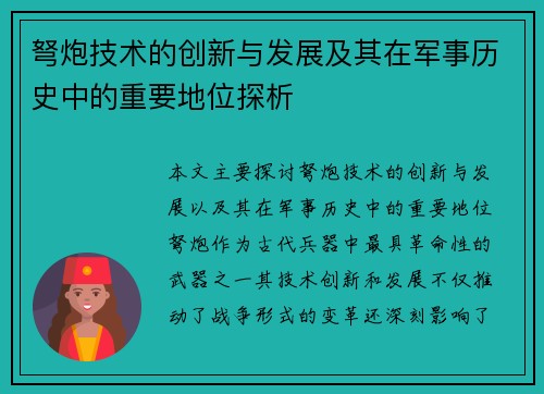 弩炮技术的创新与发展及其在军事历史中的重要地位探析