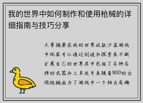 我的世界中如何制作和使用枪械的详细指南与技巧分享