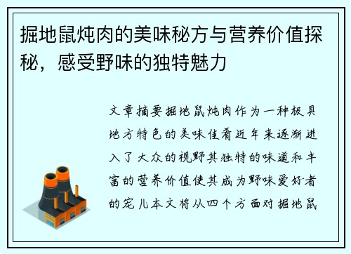 掘地鼠炖肉的美味秘方与营养价值探秘，感受野味的独特魅力