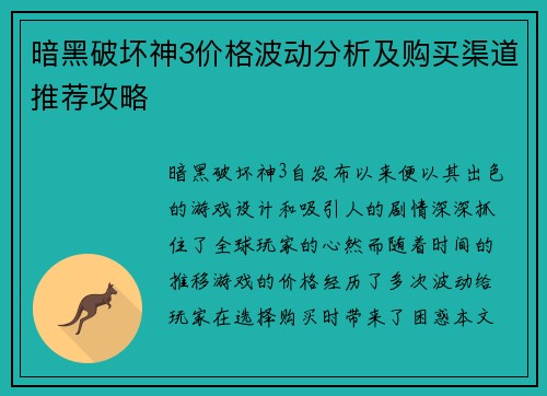 暗黑破坏神3价格波动分析及购买渠道推荐攻略