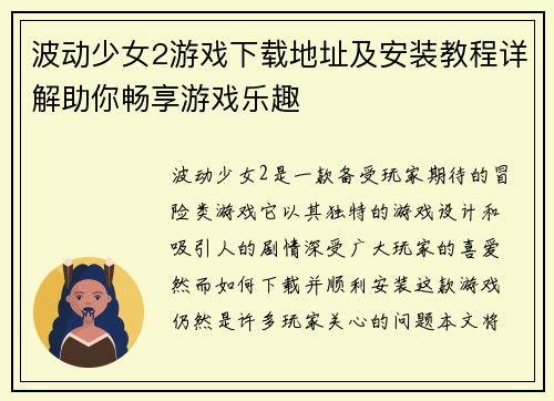 波动少女2游戏下载地址及安装教程详解助你畅享游戏乐趣