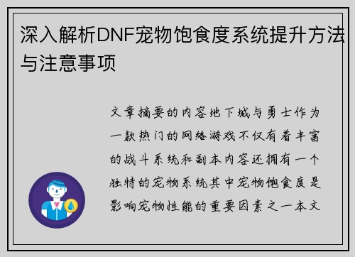 深入解析DNF宠物饱食度系统提升方法与注意事项