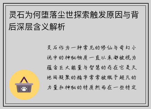灵石为何堕落尘世探索触发原因与背后深层含义解析