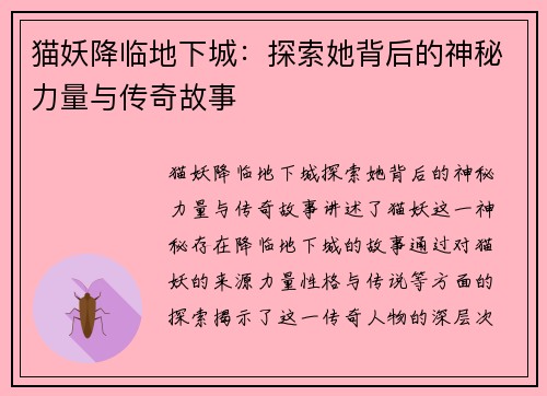 猫妖降临地下城：探索她背后的神秘力量与传奇故事