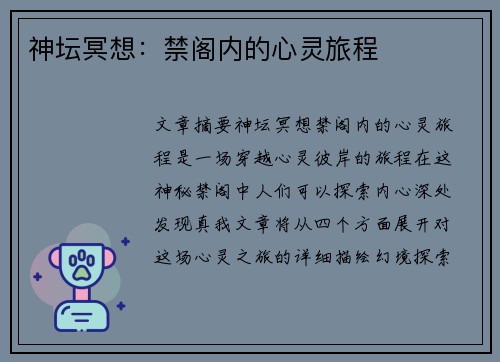 神坛冥想：禁阁内的心灵旅程