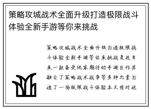 策略攻城战术全面升级打造极限战斗体验全新手游等你来挑战