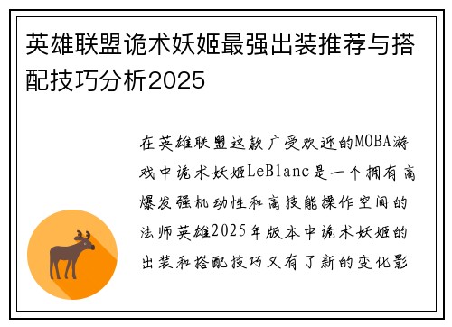 英雄联盟诡术妖姬最强出装推荐与搭配技巧分析2025