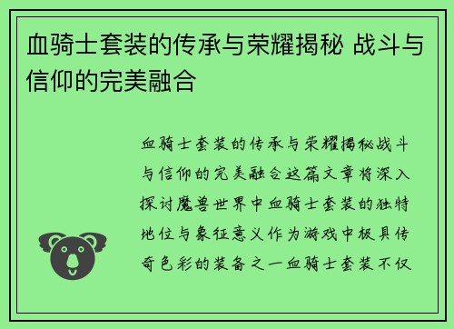 血骑士套装的传承与荣耀揭秘 战斗与信仰的完美融合