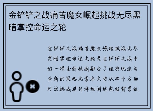 金铲铲之战痛苦魔女崛起挑战无尽黑暗掌控命运之轮