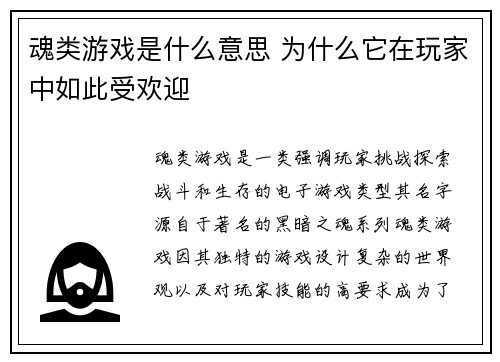 魂类游戏是什么意思 为什么它在玩家中如此受欢迎
