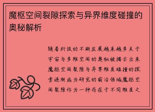 魔枢空间裂隙探索与异界维度碰撞的奥秘解析